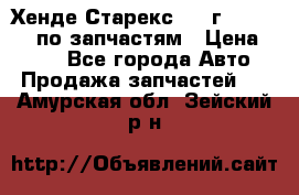 Хенде Старекс 1999г 4WD 2.5TD по запчастям › Цена ­ 500 - Все города Авто » Продажа запчастей   . Амурская обл.,Зейский р-н